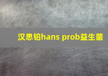 汉思铂hans prob益生菌